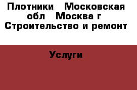 Плотники - Московская обл., Москва г. Строительство и ремонт » Услуги   . Московская обл.,Москва г.